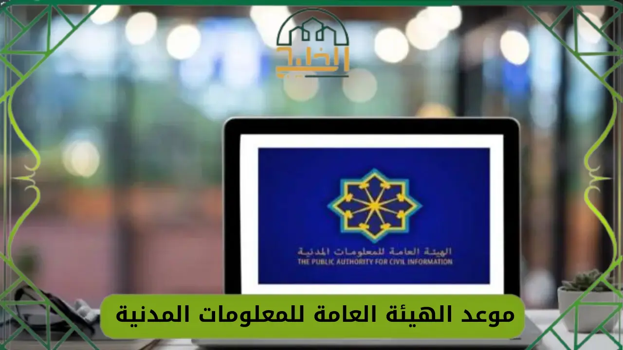 موعد الهيئة العامة للمعلومات المدنية