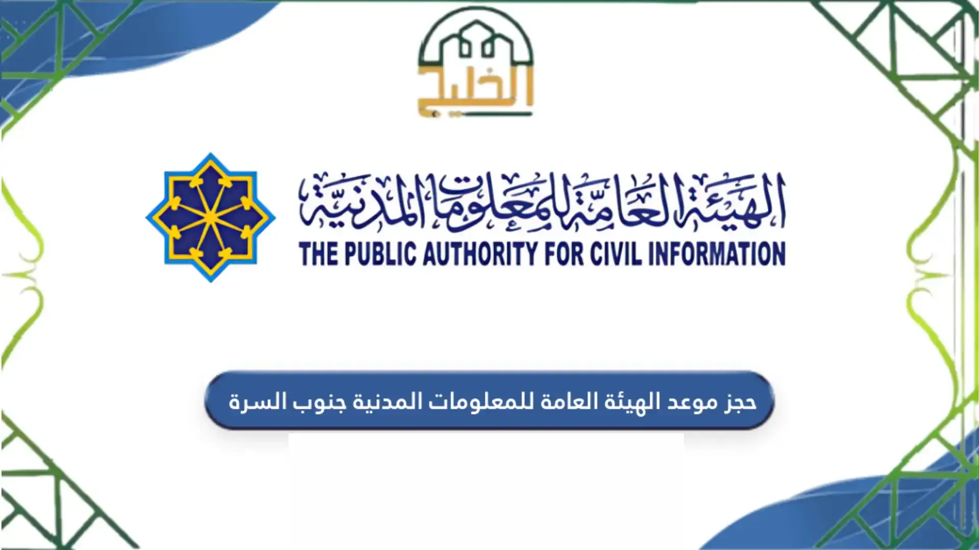 موعد في الهيئة العامة للمعلومات المدنية 