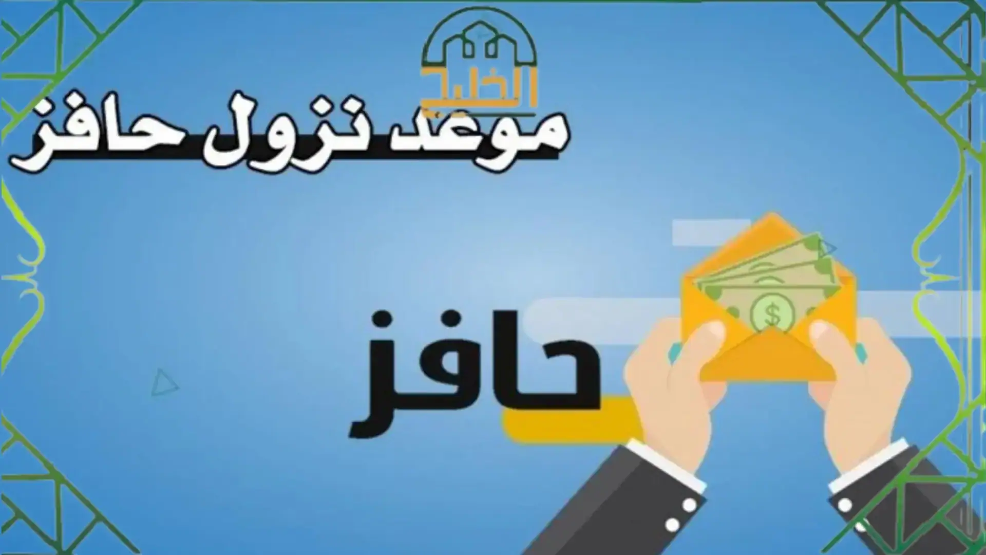 موعد نزول حافز