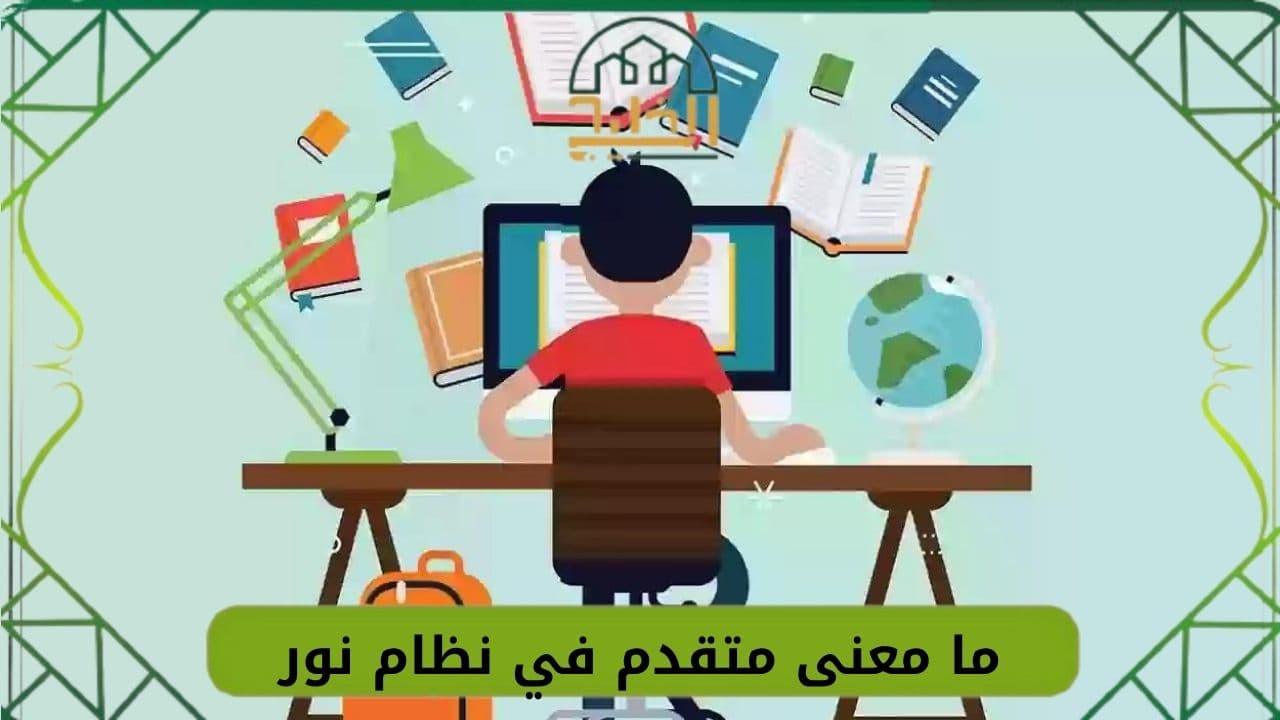 متقدم في نظام نور