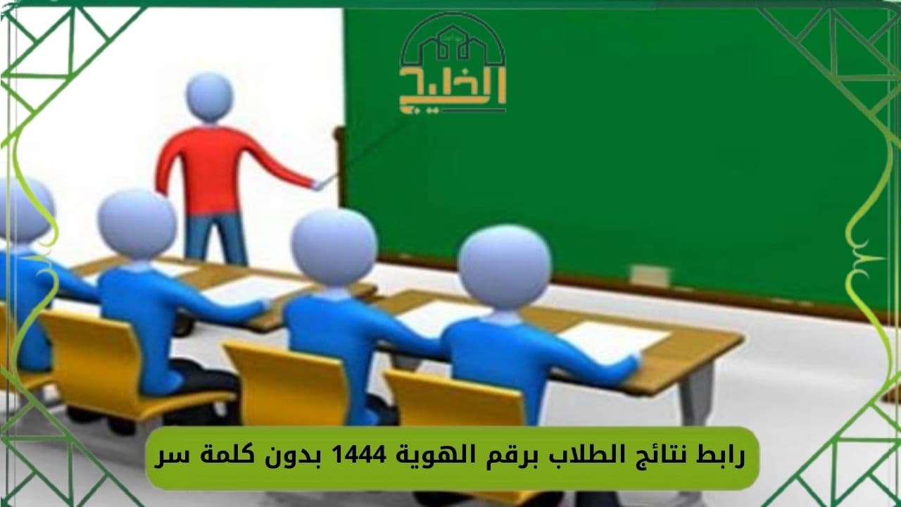 رابط نتائج الطلاب