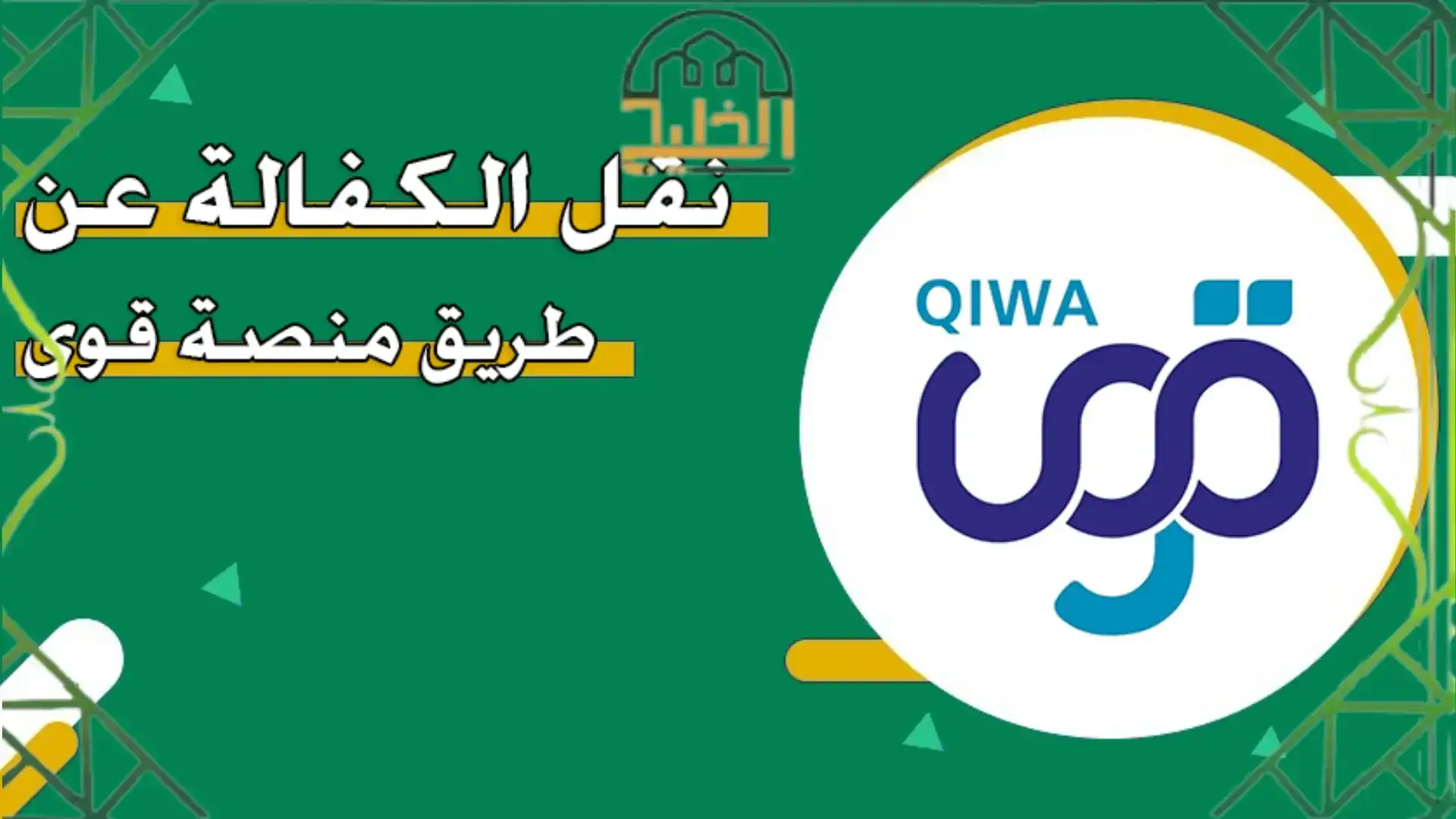 نقل الكفالة في منصة قوى