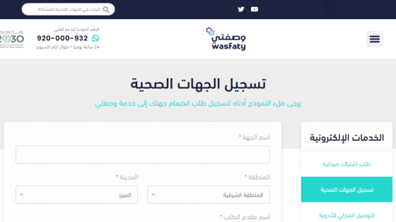 وصفتي وزارة الصحة تسجيل الدخول Wasfaty login