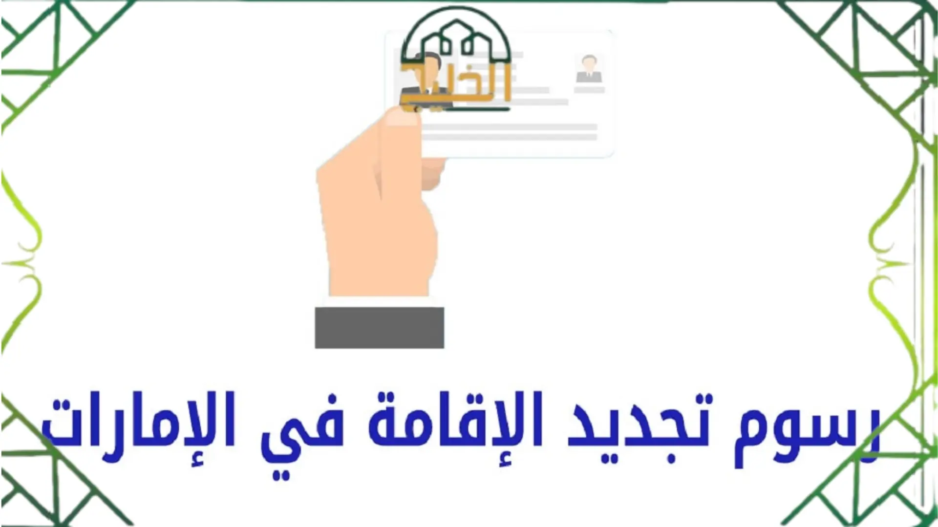 أسعار الإقامة الحرة في الإمارات