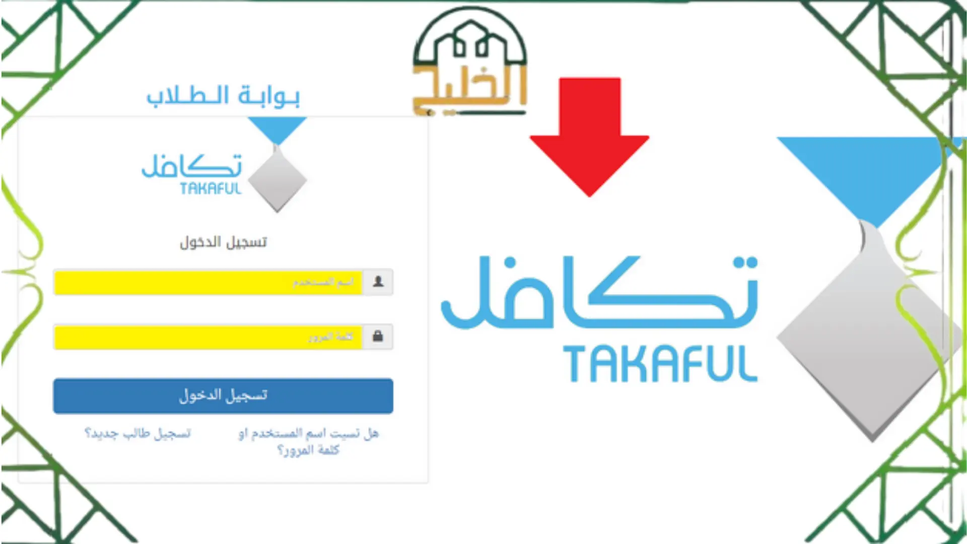 التسجيل في تكافل الطلاب