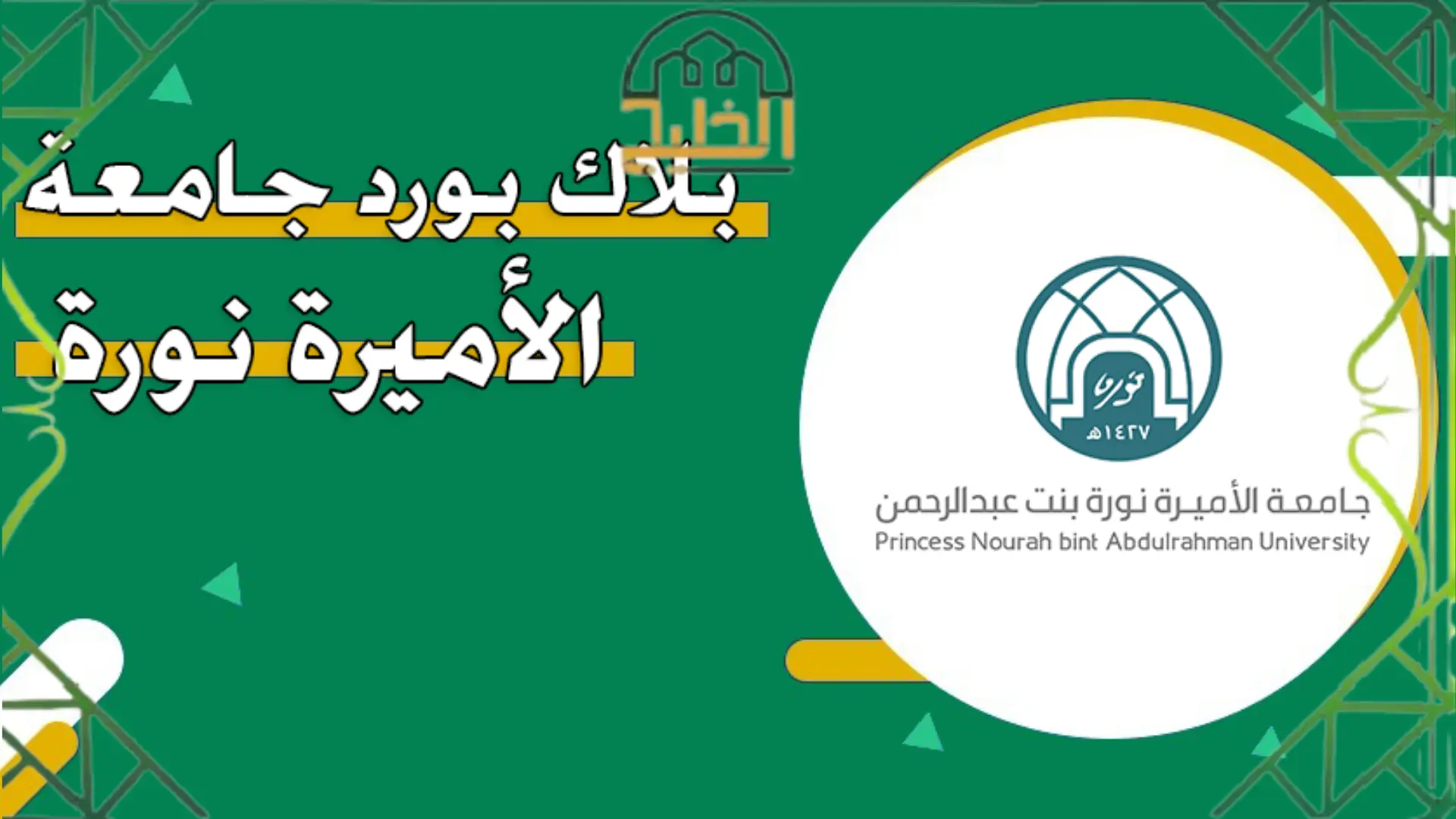 بلاك بورد جامعة الأميرة نورة
