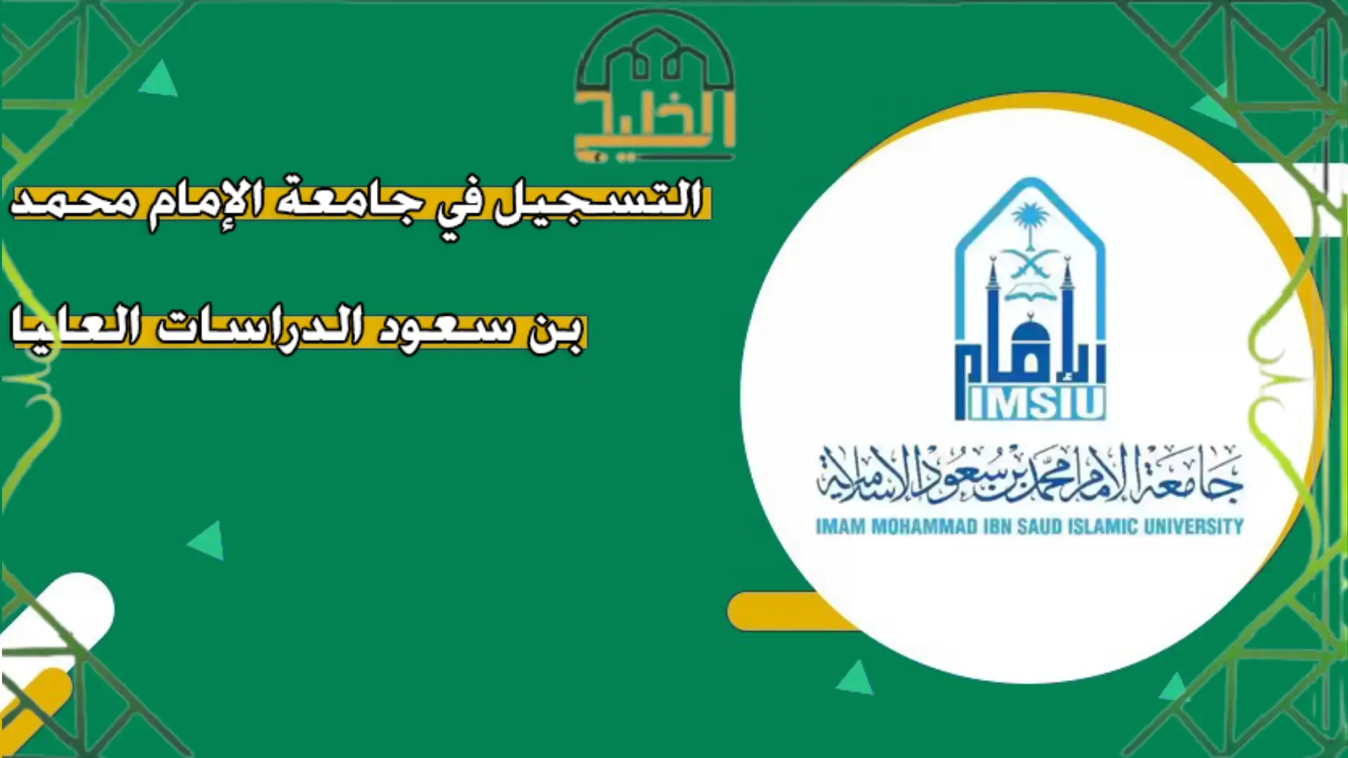 الامام الدراسات العليا 1 3