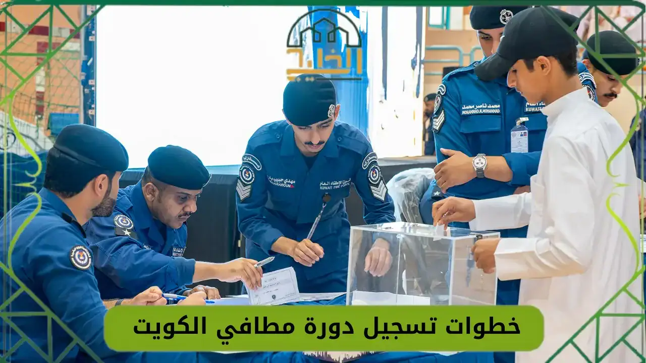 خطوات تسجيل دورة مطافي الكويت 2026 - بوابة الخليج