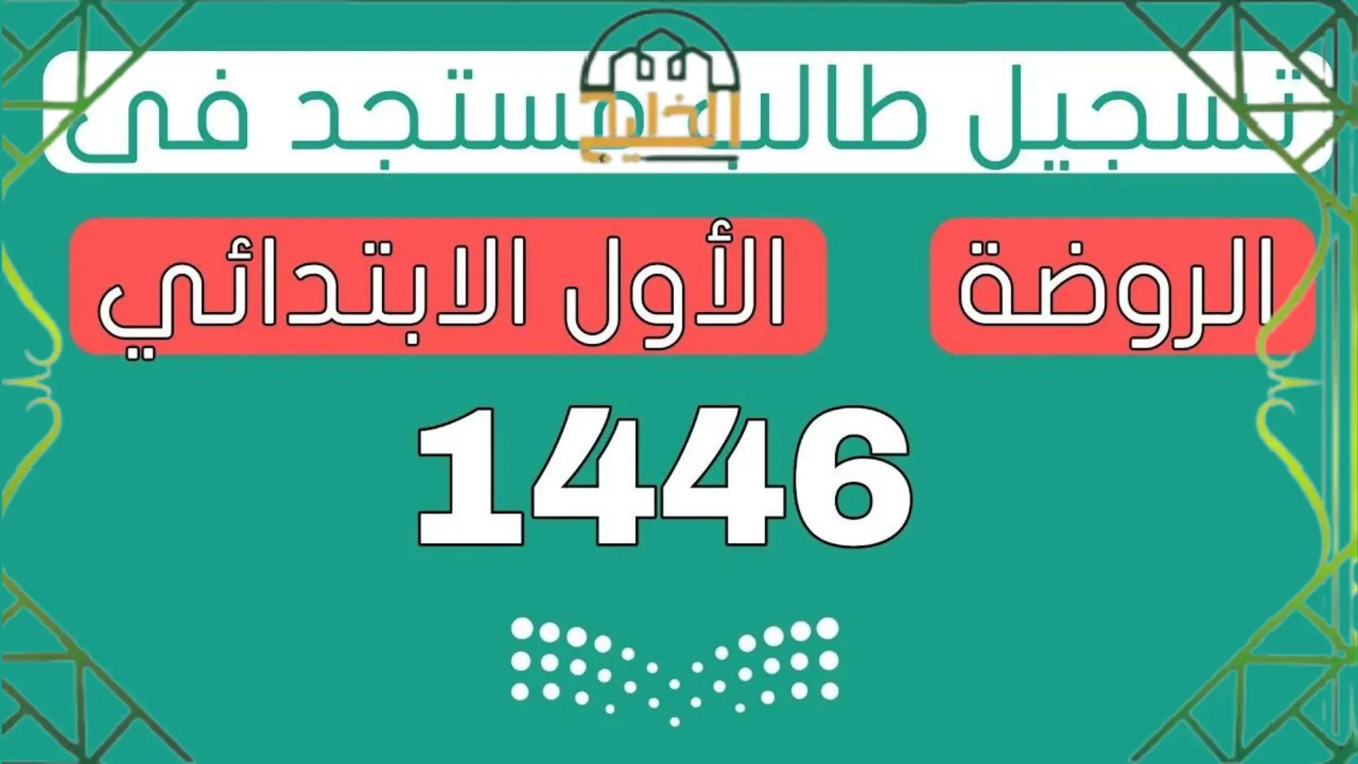 رابط نظام نور تسجيل رياض الأطفال