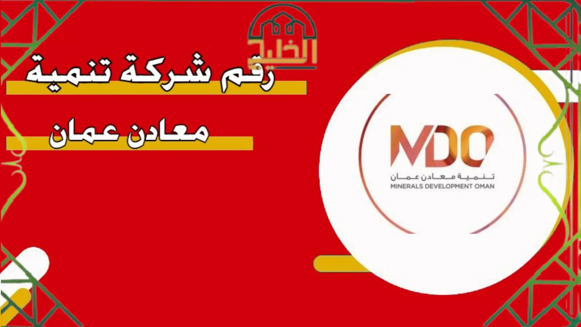 شركة تنمية معادن عمان 