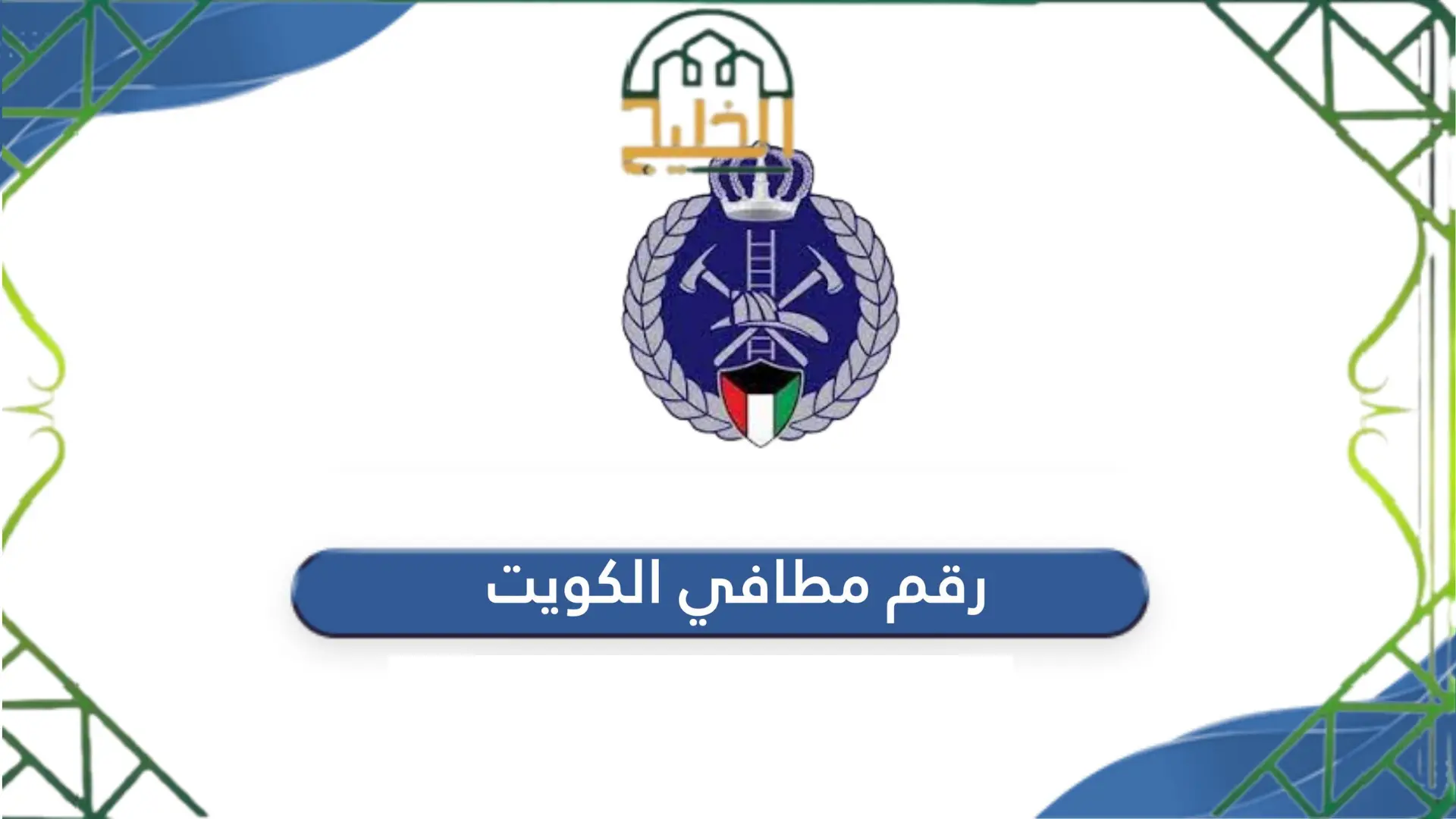 رقم مطافي الكويت