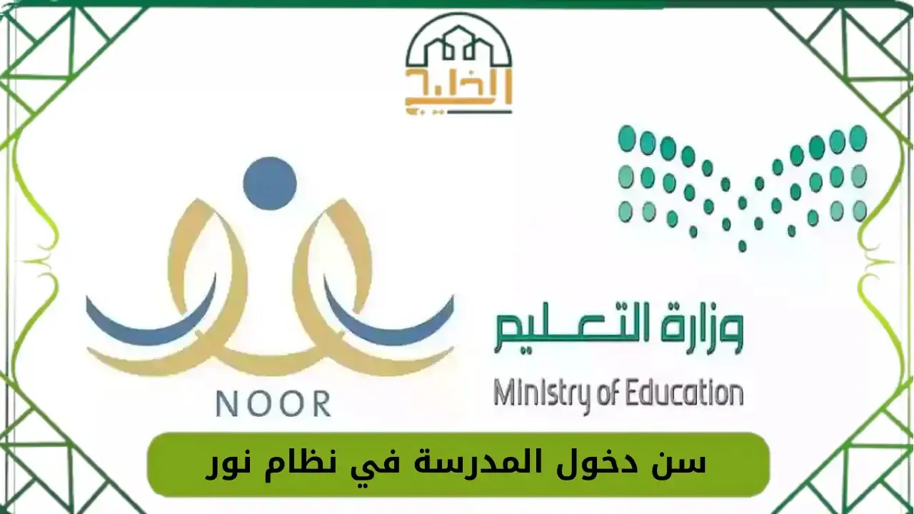 سن دخول المدرسة في نظام نور 1447 - بوابة الخليج