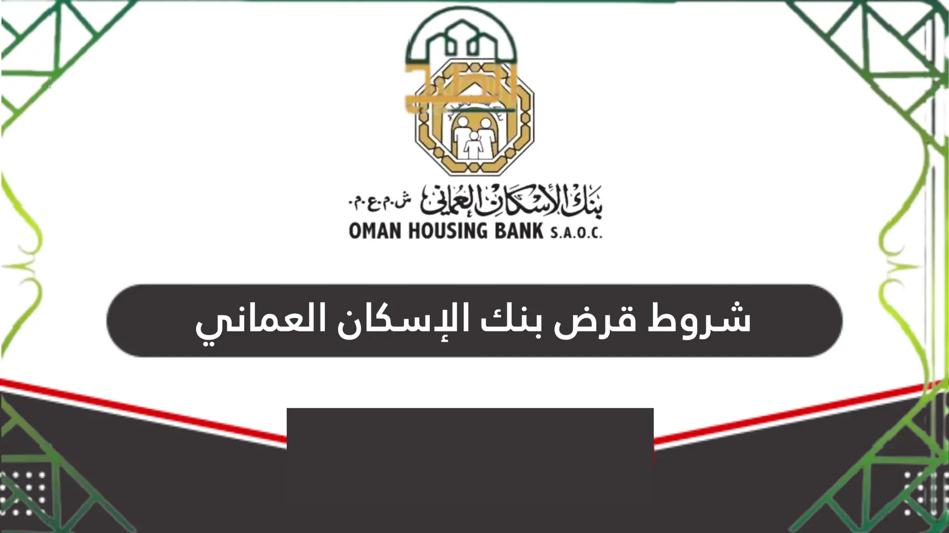 الحصول على بيت من وزارة الإسكان 