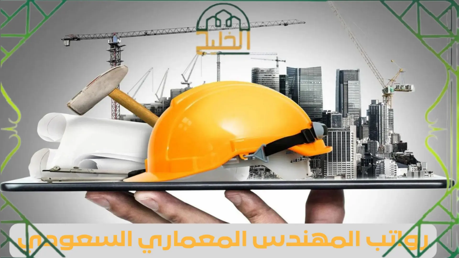 راتب المهندس في السعودية 