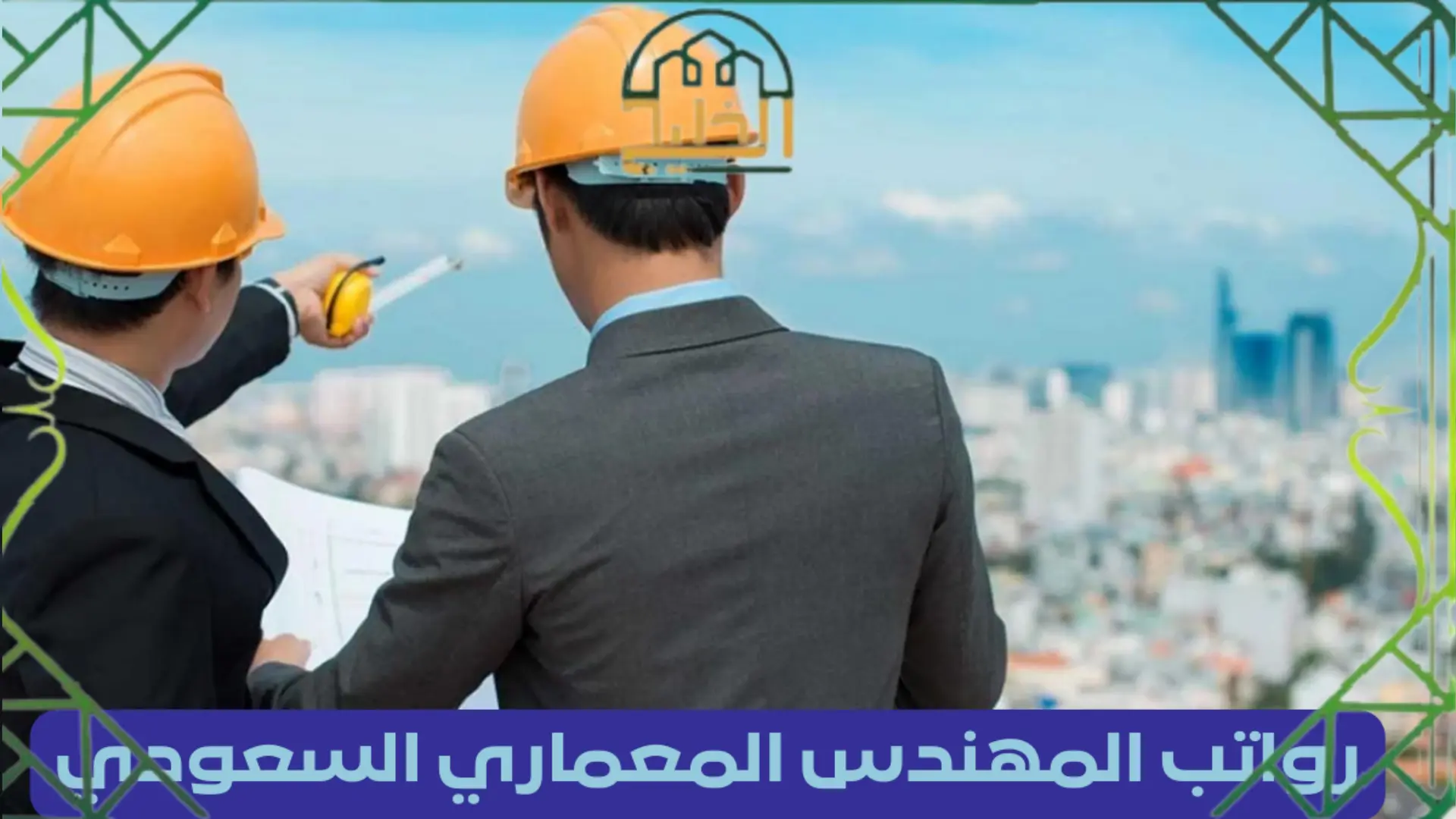 راتب المهندس في السعودية