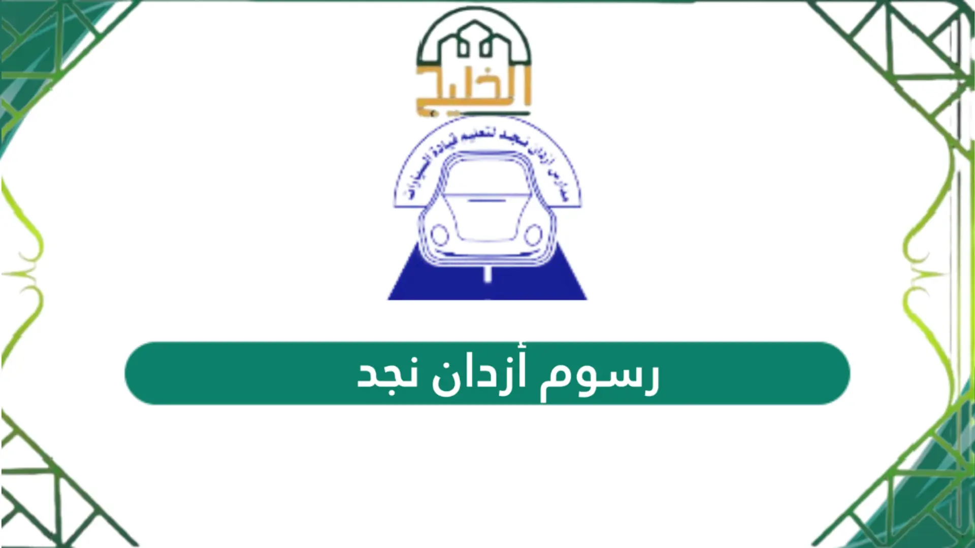 أزدان نجد