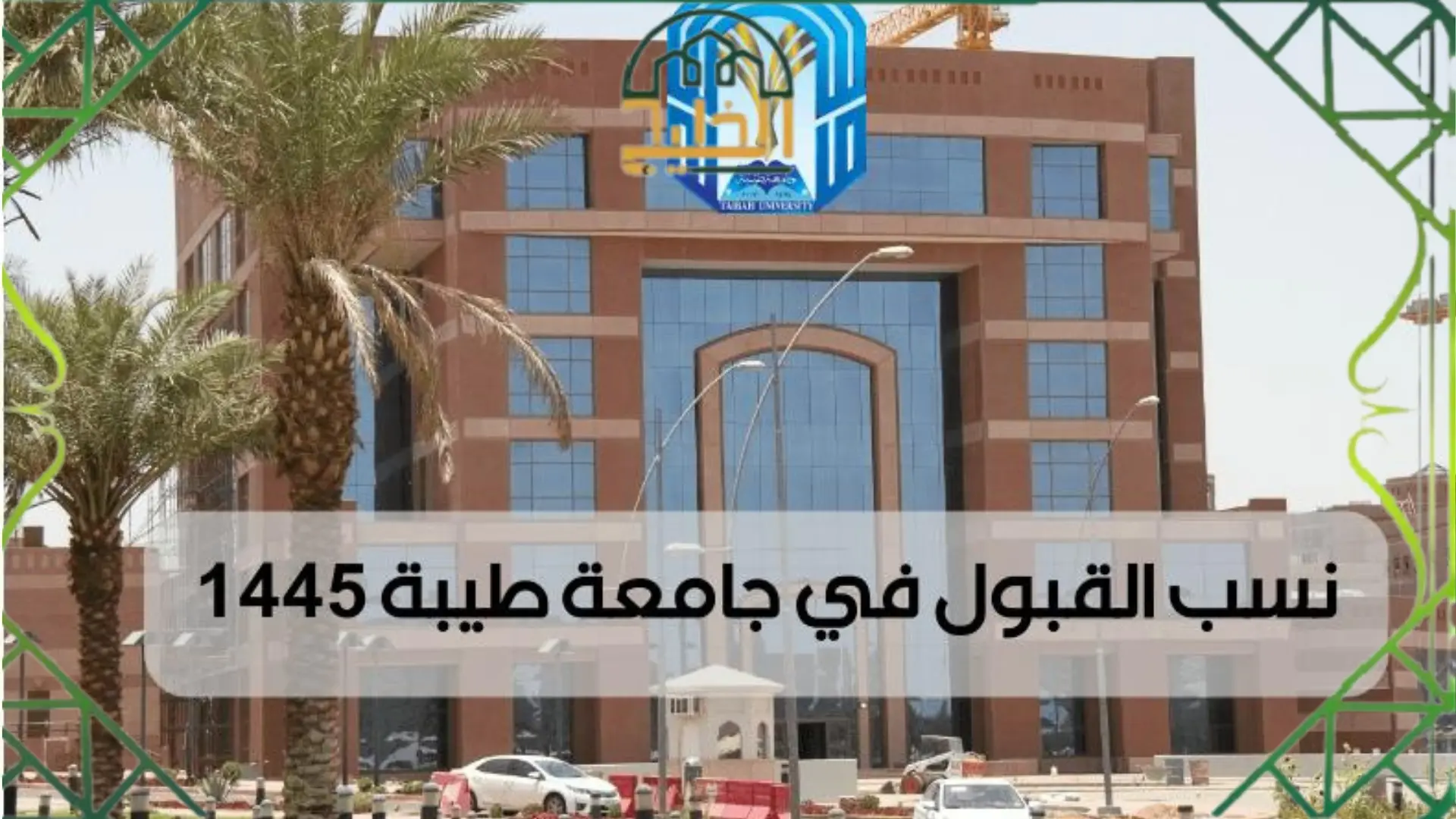 نسبة القبول في جامعة طيبة 