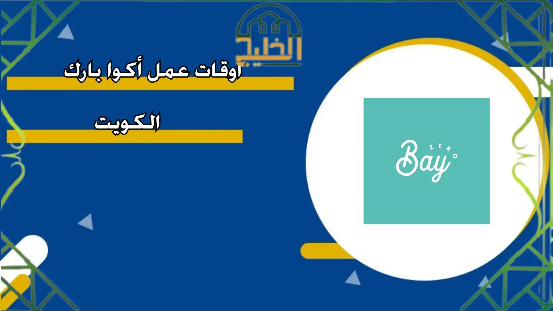 أكوا بارك الكويت