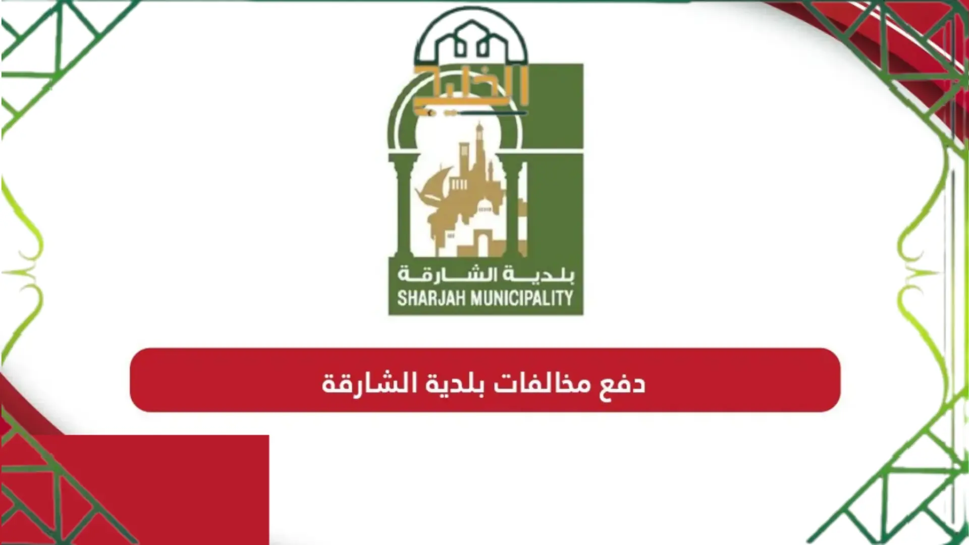الاستعلام عن مخالفات بلدية الشارقة 