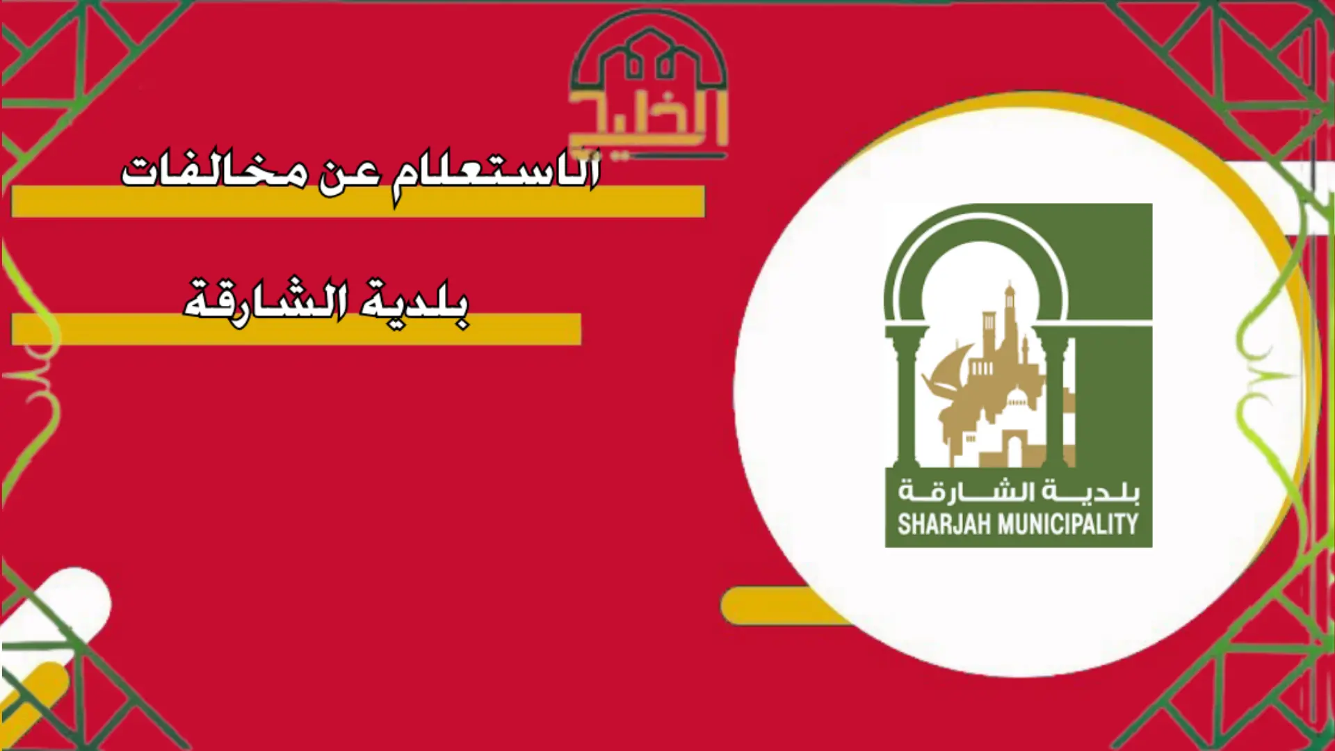 الاستعلام عن مخالفات بلدية الشارقة