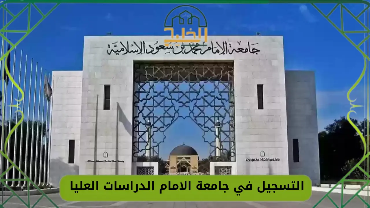 جامعة الامام الدراسات العليا