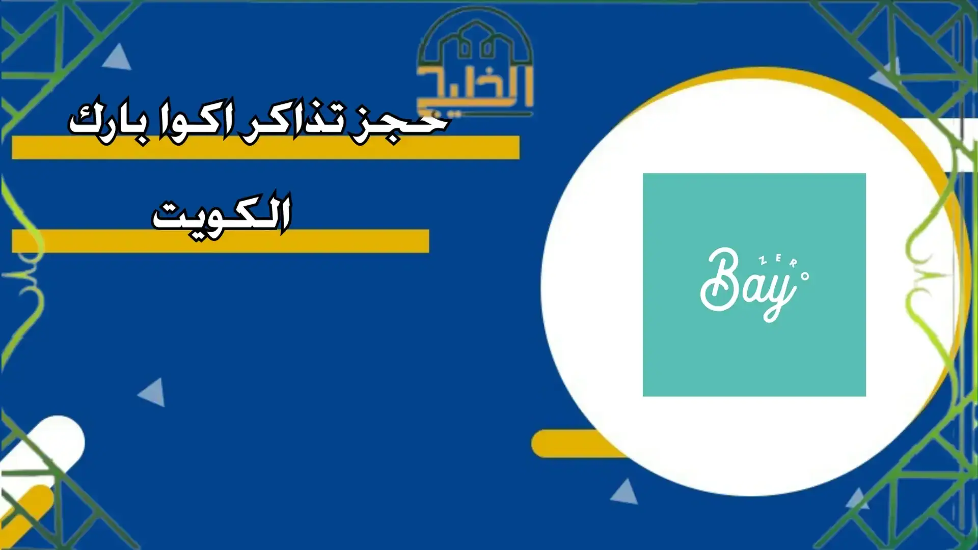 اكوا بارك الكويت
