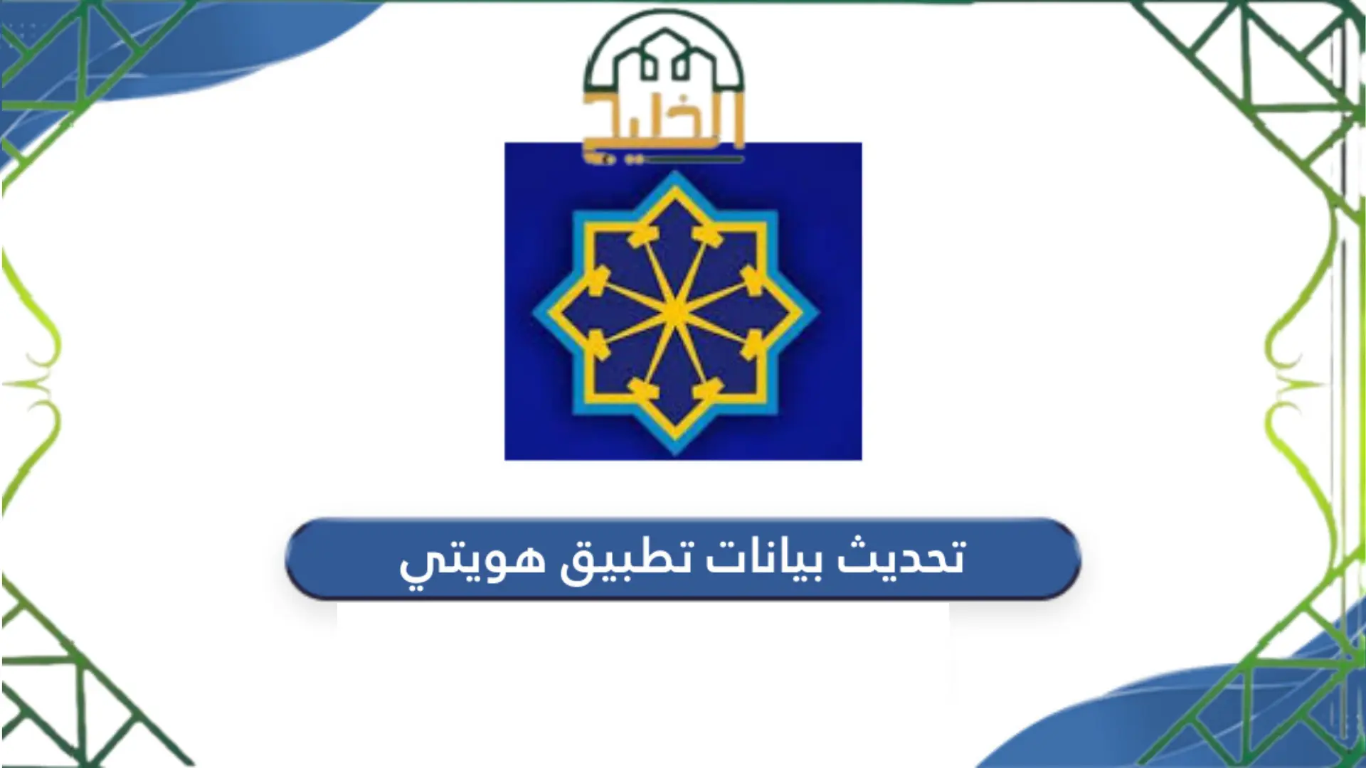 تحديث بيانات تطبيق هويتي 