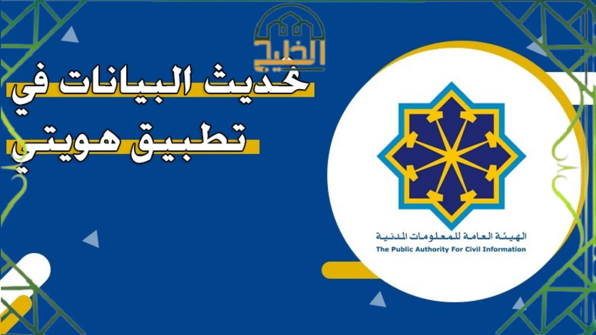 خطوات تحديث بيانات تطبيق هويتي الكويت
