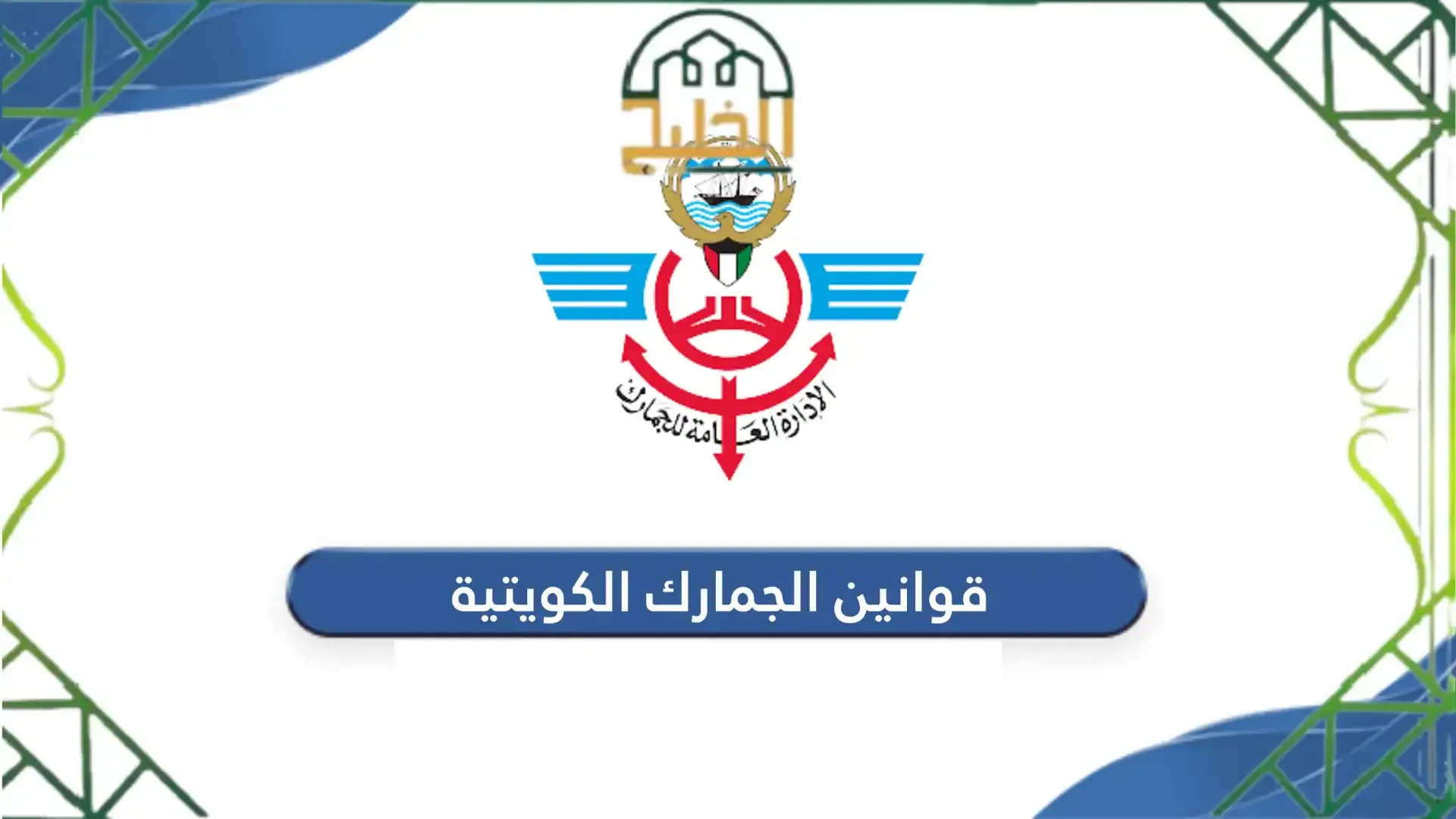 قوانين الجمارك الكويتية 