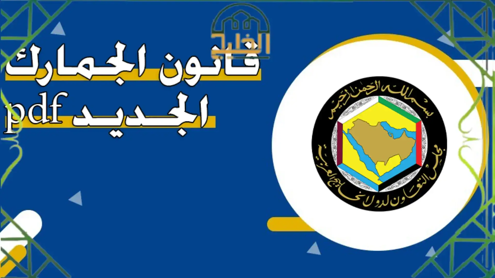 قوانين الجمارك الكويتية 