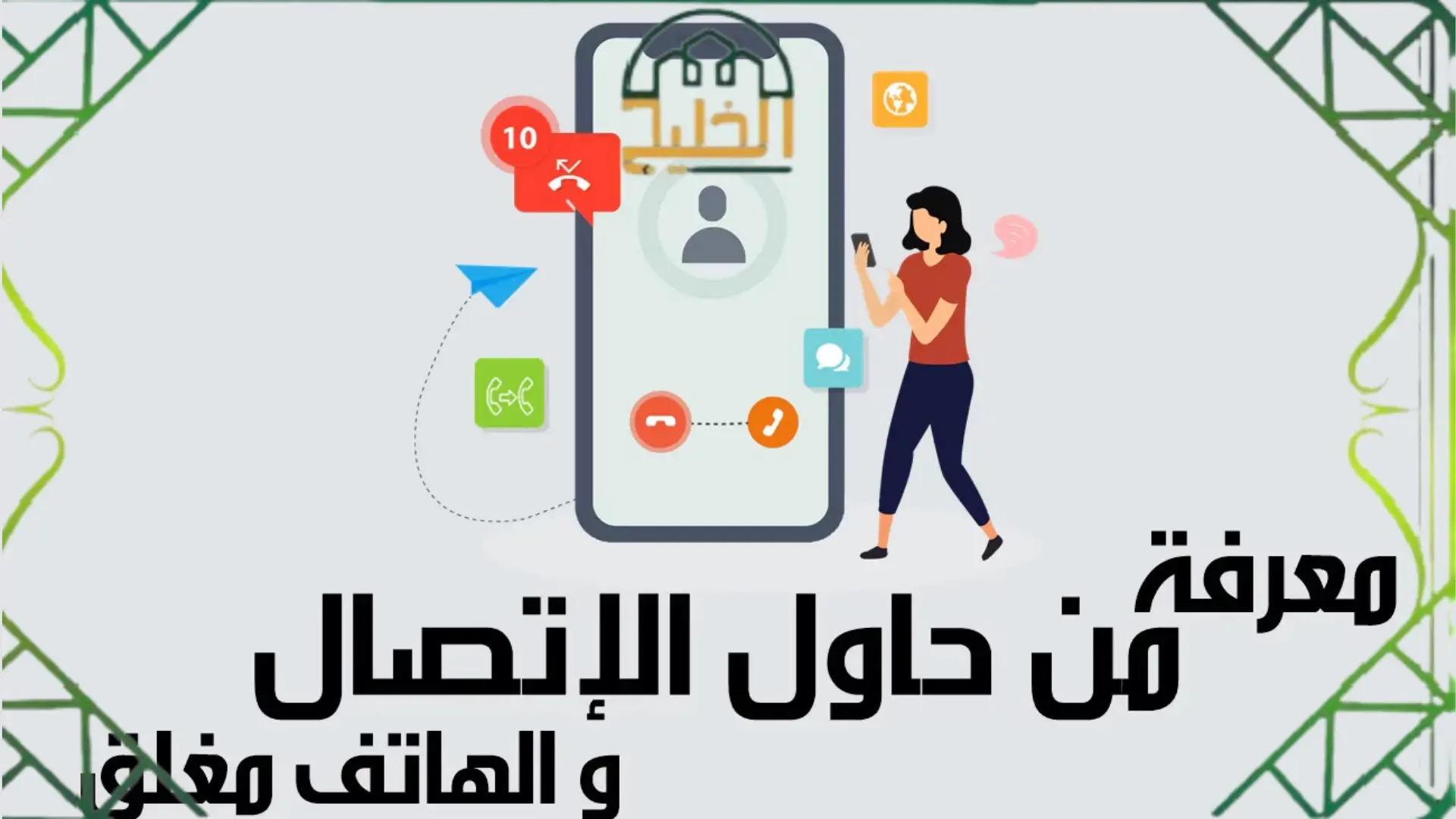 كيف اعرف من اتصل بي وهاتفي مغلق