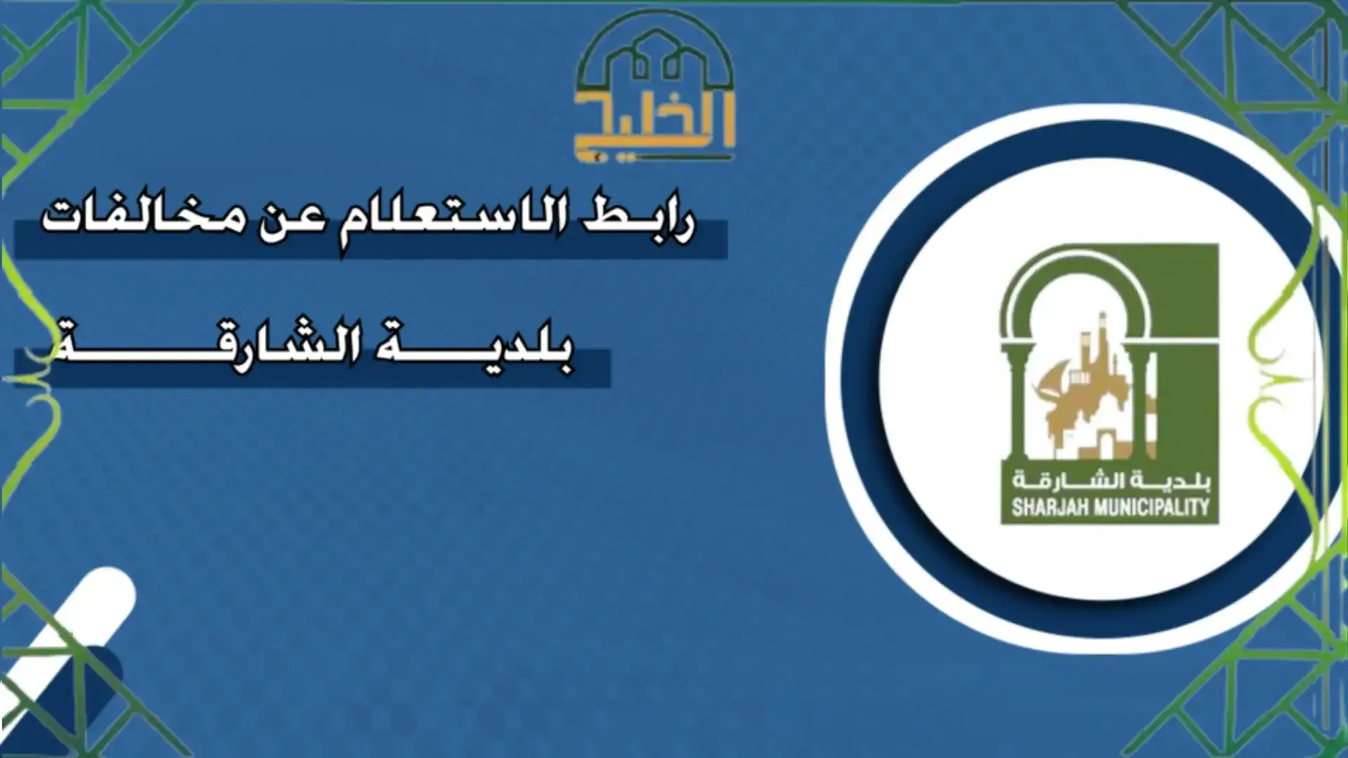 مخالفات بلدية الشارقة