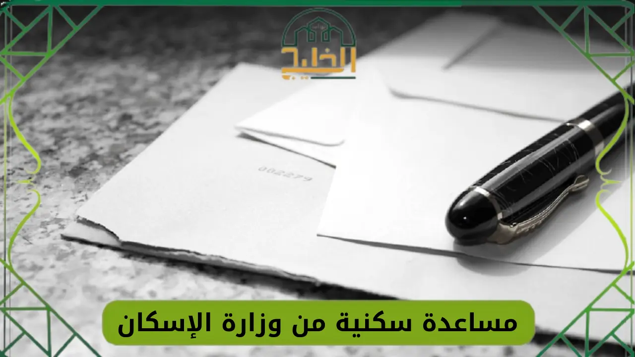 مساعدة سكنية من وزارة الإسكان