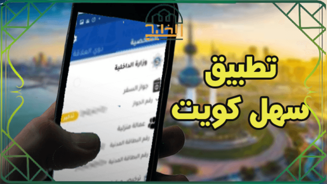 في تطبيق سهل الكويت 2