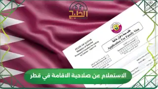 الاستعلام عن صلاحية الاقامة في قطر