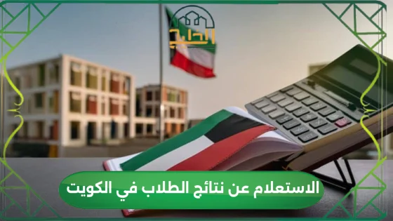 الاستعلام عن نتائج الطلاب في الكويت