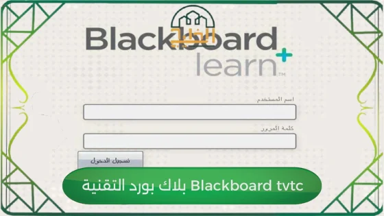 بلاك بورد التقنية Blackboard tvtc