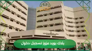 بلاك بورد عزوز تسجيل دخول