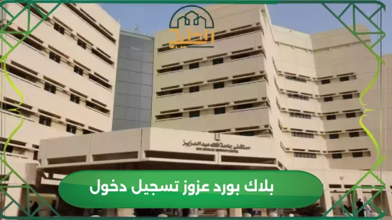 بلاك بورد عزوز تسجيل دخول