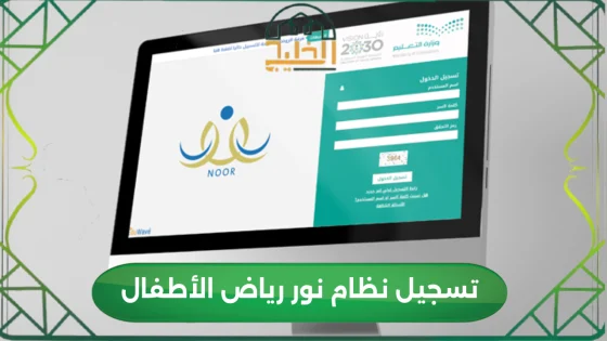 تسجيل نظام نور رياض الأطفال