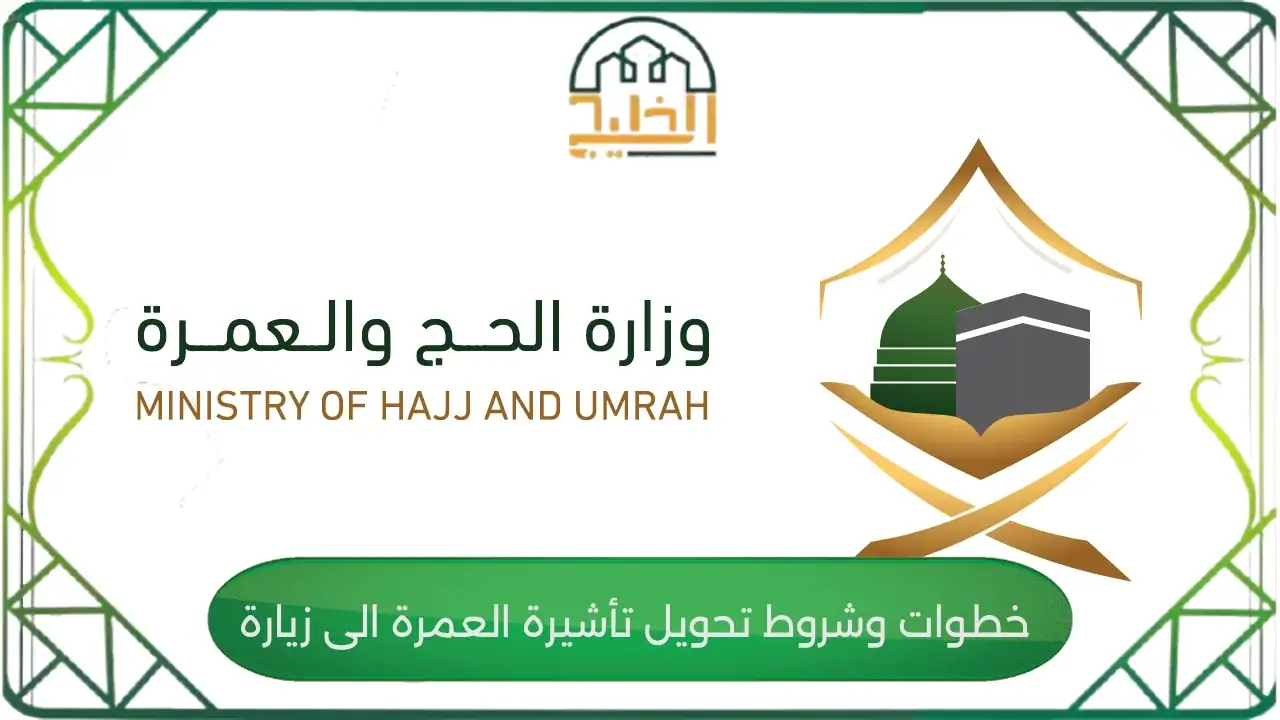 خطوات وشروط تحويل تأشيرة العمرة الى زيارة