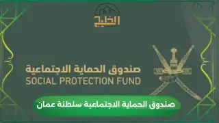 صندوق الحماية الاجتماعية سلطنة عمان