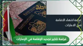 غرامة تاخير تجديد الإقامة في الإمارات
