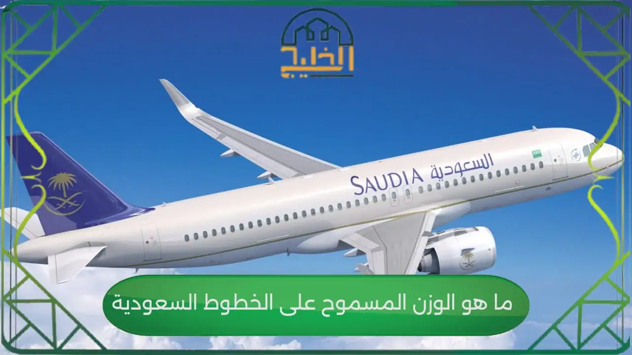ما هو الوزن المسموح على الخطوط السعودية