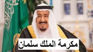 إيداع مكرمة رمضان الملكية