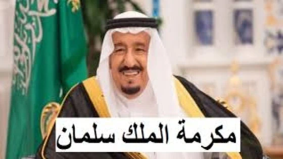 إيداع مكرمة رمضان الملكية