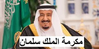 إيداع مكرمة رمضان الملكية