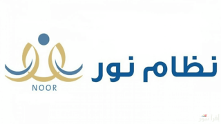 الاستعلام عن نتائج الفصل الدراسي الثاني 1446 نظام نور