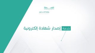 التعليم تُطلق منصة رقمية جديدة لدعم الطلاب في المواد الأساسية بالمجان