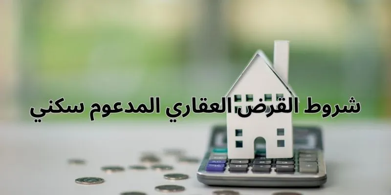 احصل على بيت أحلامك الآن.. اعرف شروط القرض العقاري المدعوم بالسعودية 2 احصل على بيت أحلامك الآن.. اعرف شروط القرض العقاري المدعوم بالسعودية